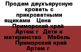 Продам двухъярусную кровать с прикроватными ящиками › Цена ­ 20 000 - Приморский край, Артем г. Дети и материнство » Мебель   . Приморский край,Артем г.